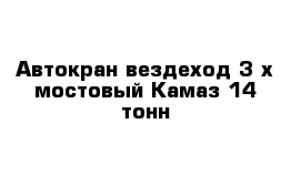 Автокран вездеход 3-х мостовый Камаз 14 тонн